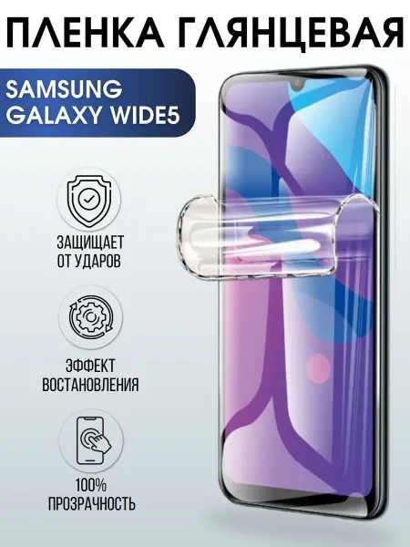Sharp&Cut Гидрогелевая пленка на телефон Samsung Wide 5 глянцевая