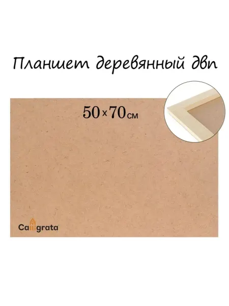 Calligrata Деревянный планшет 50х70х2 см из ДВП для рисования