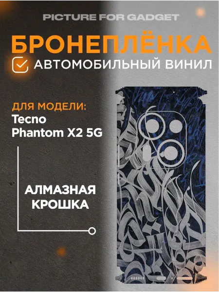Picture_for_gadget Задняя пленка скин на телефон Tecno Phantom X2 5G