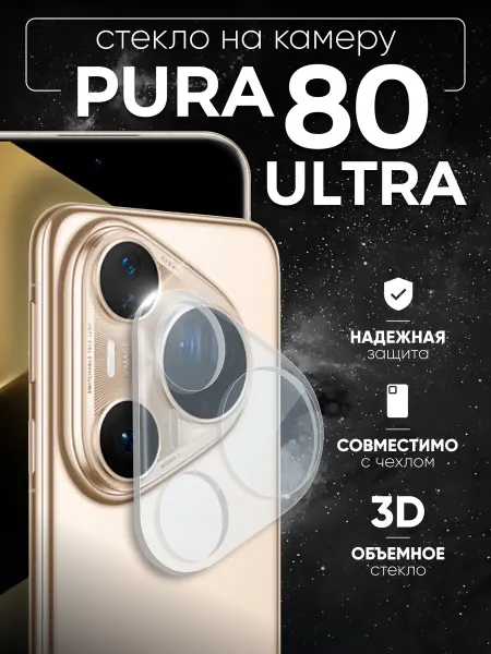 Two Touch Стекло на камеру Huawei pura 80 ultra