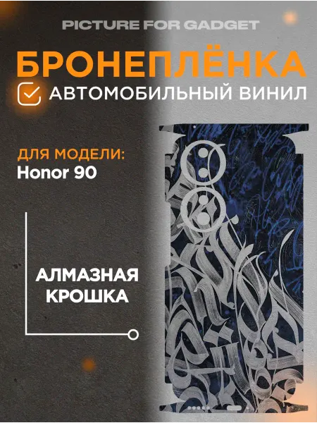 Picture_for_gadget Виниловая пленка от царапин на телефон Honor 90