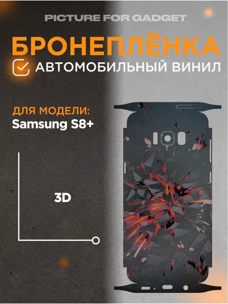 Picture_for_gadget Виниловая бронь на телефон Samsung S8+ Самсунг С8+