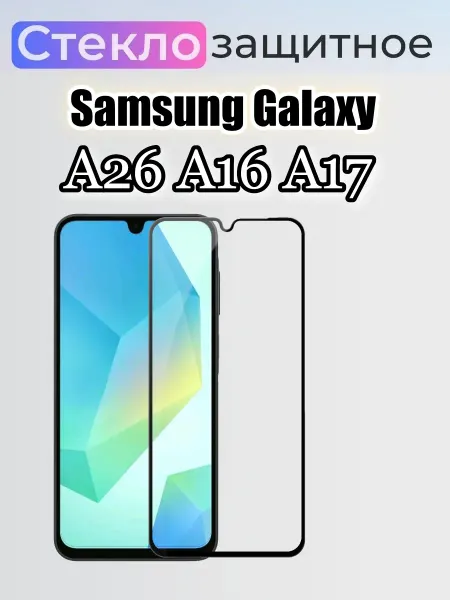 Yuus Защитное стекло на Samsung A26 A16 A17