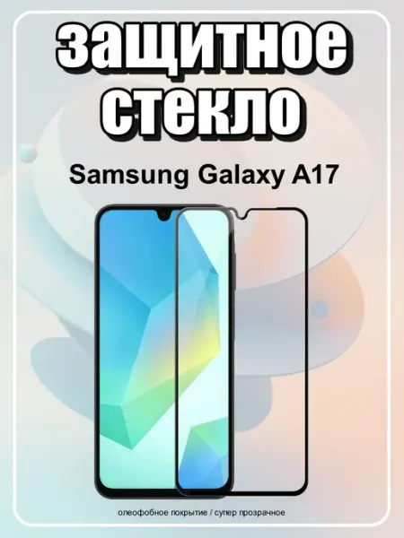 ArtiYS Защитное стекло на Samsung A17