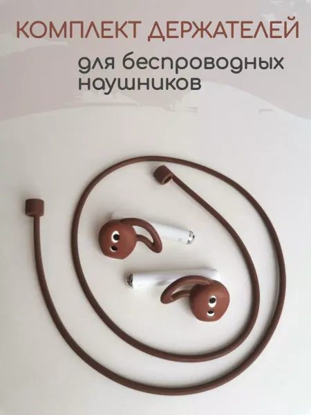 Active Brand Коричневый комплект держателей для беспроводных наушников