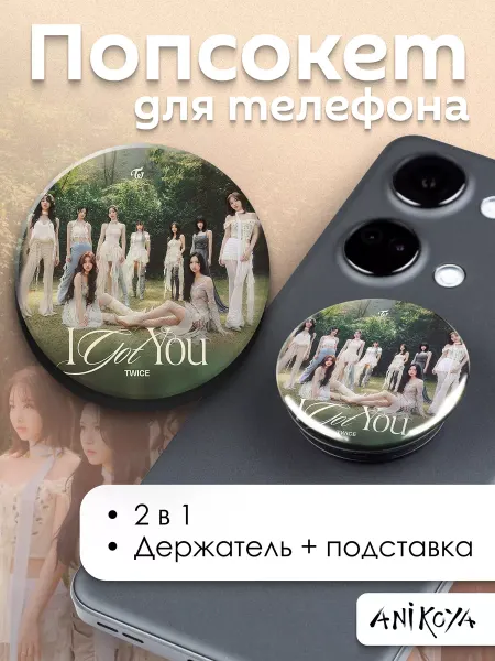 AniKoya Попсокет Twice держатель для телефона