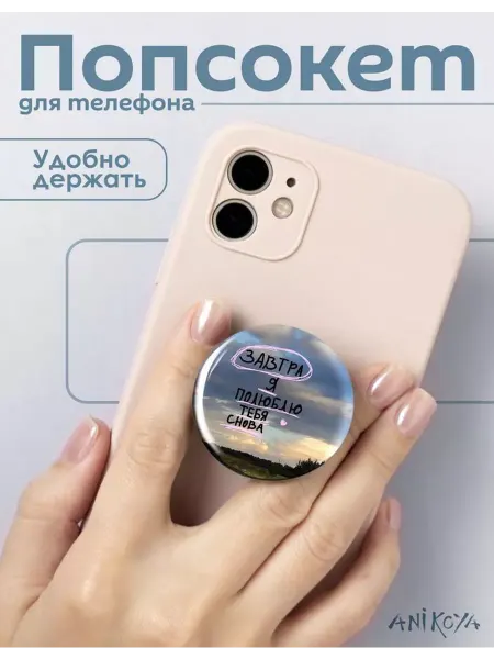 AniKoya Попсокет цитаты держатель для телефона