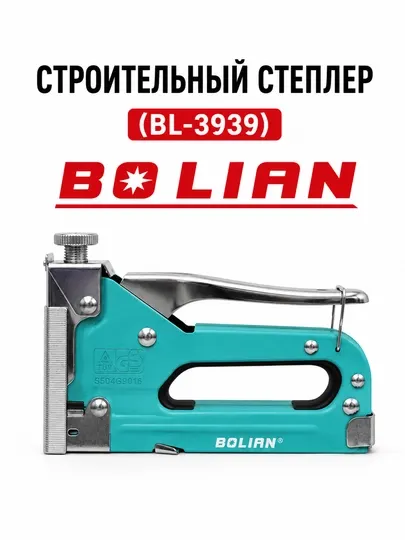 Строительный степлер BOLIAN (BL-3939)
