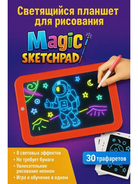 BilionerШа W Светящийся планшет для рисования Magic Sketchpad детский