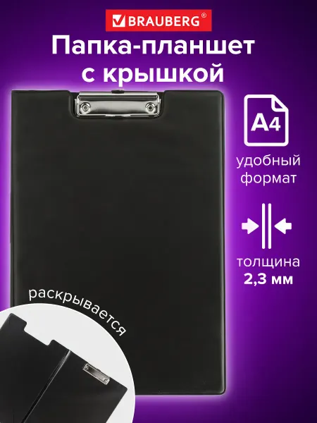Brauberg Планшет для бумаги А4, папка канцелярская с зажимом