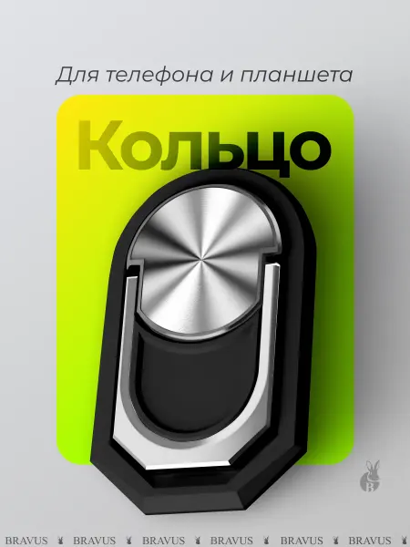 Bravus Кольцо держатель для телефона и планшета подставка наклейка