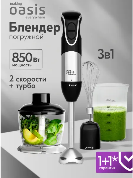 Making Oasis Everywhere Блендер погружной мощный с измельчителем BL-85B