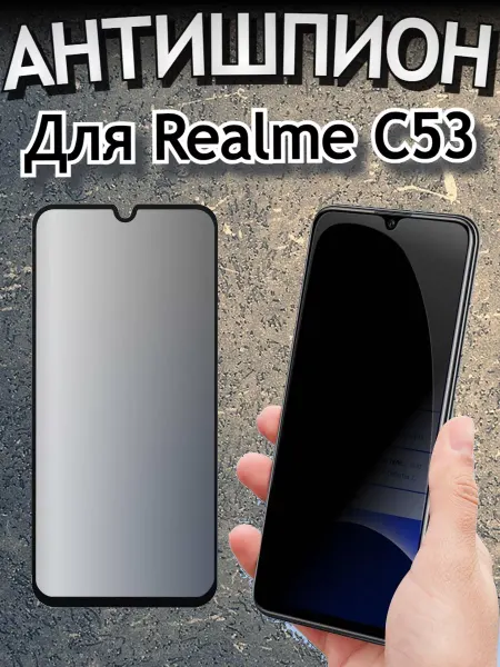 Flash-ca Защитное стекло Realme C53, антишпион бронь Реалми Ц53
