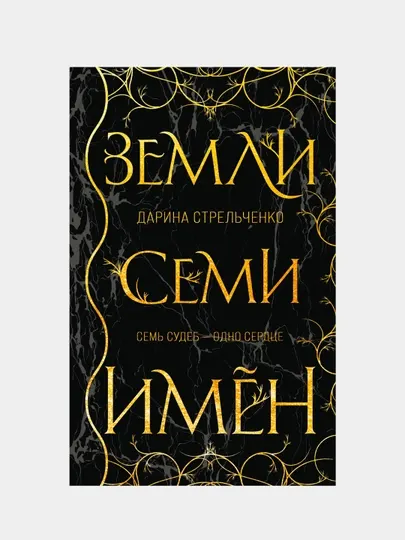 Земли семи имён, Дарина Стрельченко