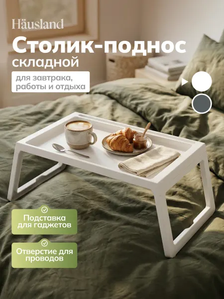 Hausland Home Столик-поднос складной пластиковый