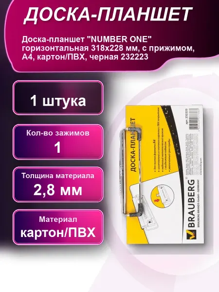 Доска-планшет NUMBER ONE горизонтальная с прижимом