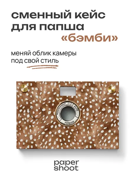 PaperShoot Кейс Бэмби для камеры