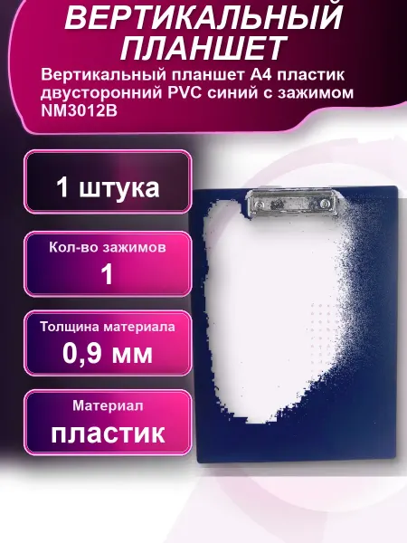Вертикальный планшет А4 пластик двусторонний PVC синий