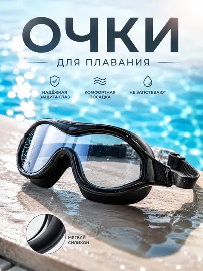 Защитные очки для плавания BL1038