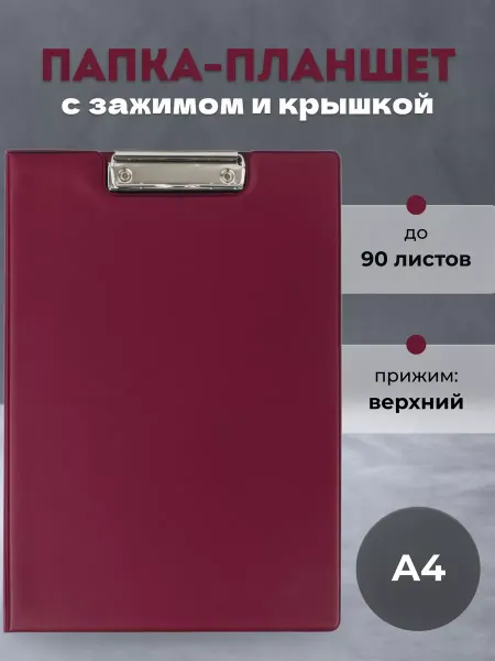Офисмаг Папка-планшет с зажимом А4