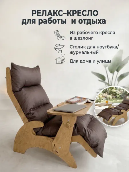 Анатомическое релакс-кресло шезлонг со столиком