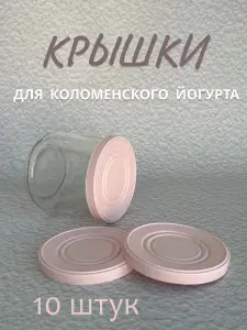 Розовые крышки для банок из-под Коломенского йогурта, 10 шт