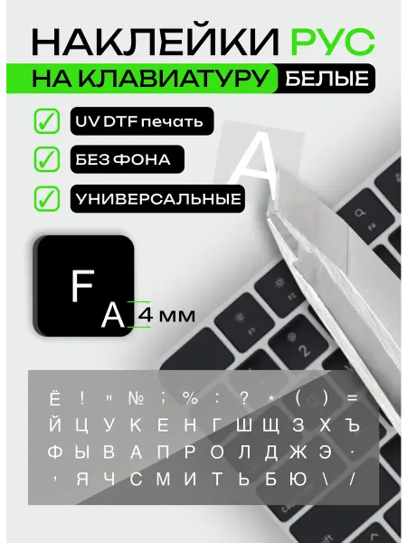 НЕМОДИН ПРИНТ Наклейки на клавиатуру прозрачные русские буквы