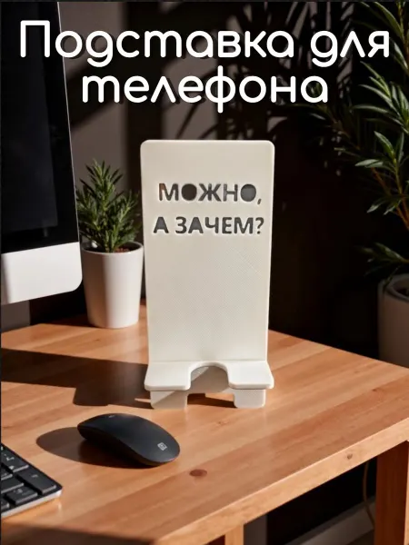 Подставка для телефона, с надписью "МОЖНО, А ЗАЧЕМ"