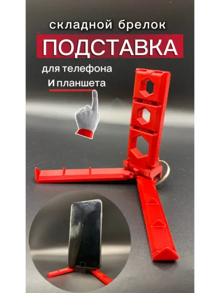 Складная подставка для телефонов и планшета настольная