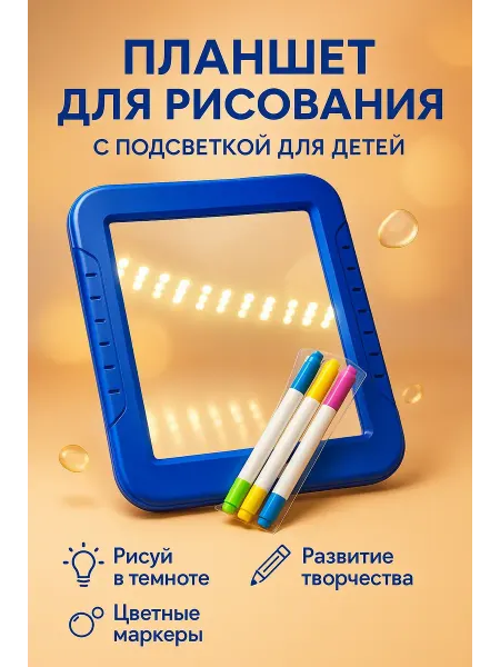 IY Планшет для рисования с подсветкой детский