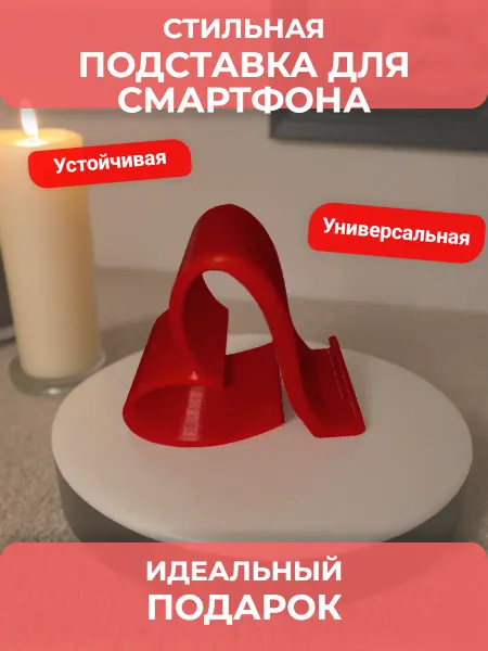 Подставка для смартфона "Сердце Любви"