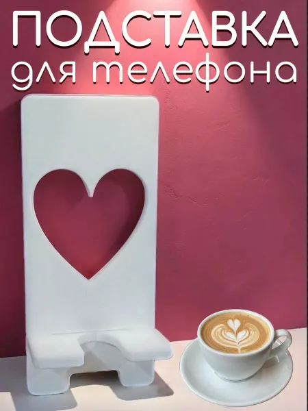 Подставка для телефона, с сердечком