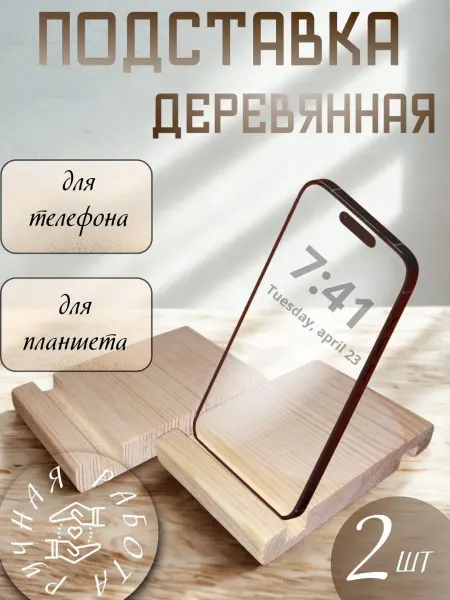 Подставки под телефон и планшет