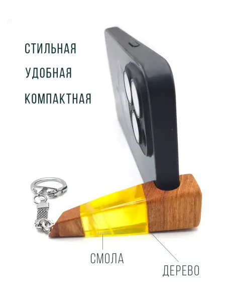 Подставка - брелок для смартфона