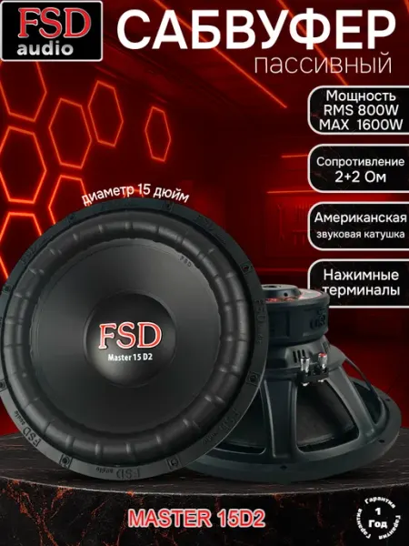 FSD audio Автомобильный сабвуфер MASTER 15 D2