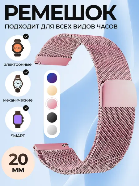 ADECO Ремешок для часов 20 мм универсальный миланская петля