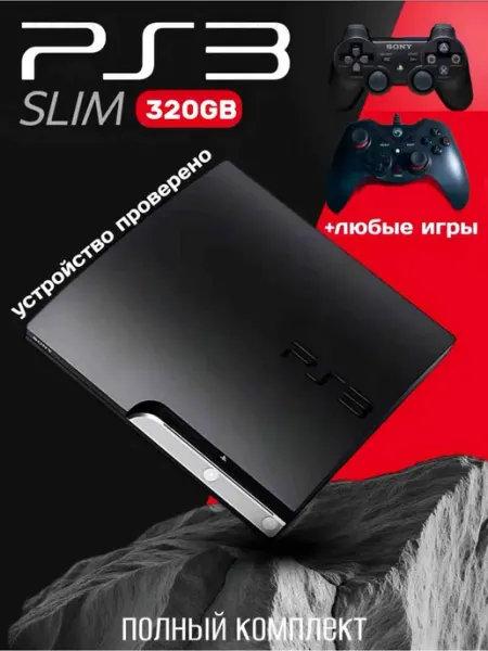 Игровая приставка PS3 Super Slim 320ГБ
