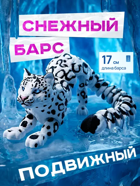 Подвижный Снежный Барс 3D игрушка ирбис