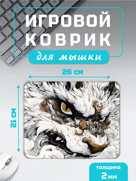 PROkovrik Коврик для мышки маленький "Белый лев"