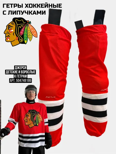 NPP HOCKEY Гамаши хоккейные гетры детские взрослые (Chicago Blackhawks)
