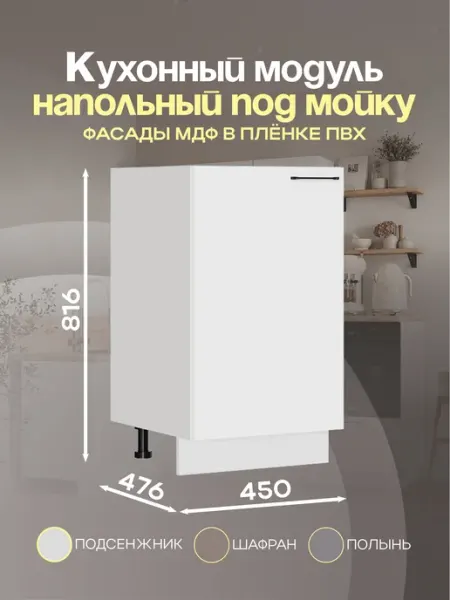 Петровская мебель Кухонный модуль напольный под мойку ШНМ 450 Фасад Ф-45