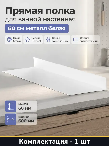 Прямая полка для ванной настенная 60 см металл белая
