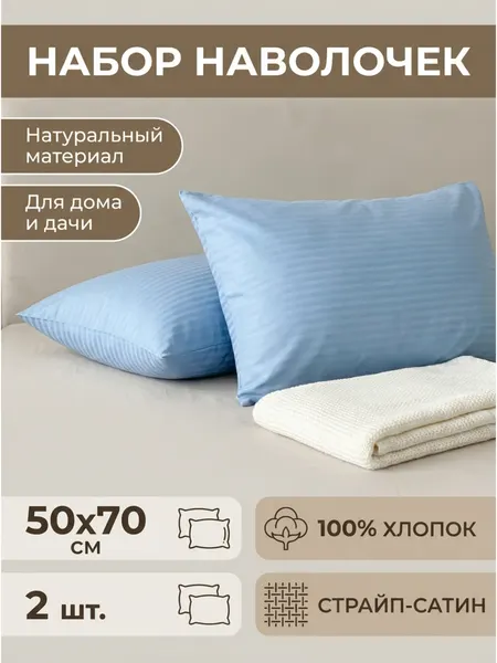 Наволочки из Страйп-сатина, размер 50*70, голубые, 100 % хлопок, в комплекте 2 штуки
