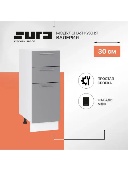 Сурская мебель Кухонный модуль шкаф напольный 30 см Валерия с ящиком