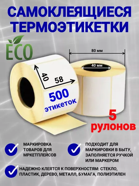 Нбк Термоэтикетки 58х40 500 этикеток. (Упаковка 5 роликов)