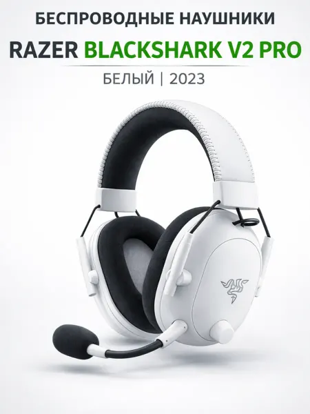 Razer Радиочастотные игровые наушники Blackshark V2 Pro
