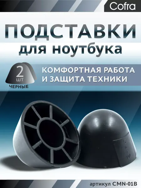 COFRA Подставки ножки для ноутбука - 2 шт, черные, круглые