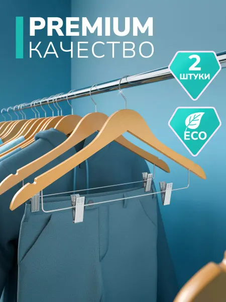 DEFENDER Вешалки для одежды и брюк деревянные 2 шт. с зажимами