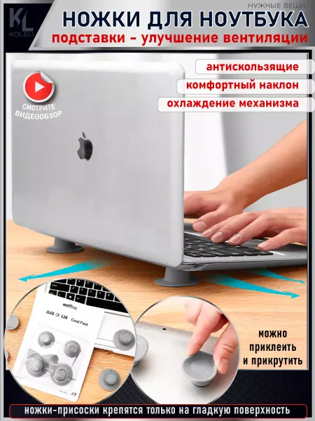 KoLeli Ножки для ноутбука, подставка для планшета