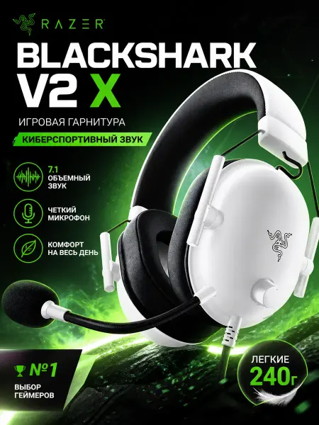 Razer Игровые Наушники BlackShark V2X Белые